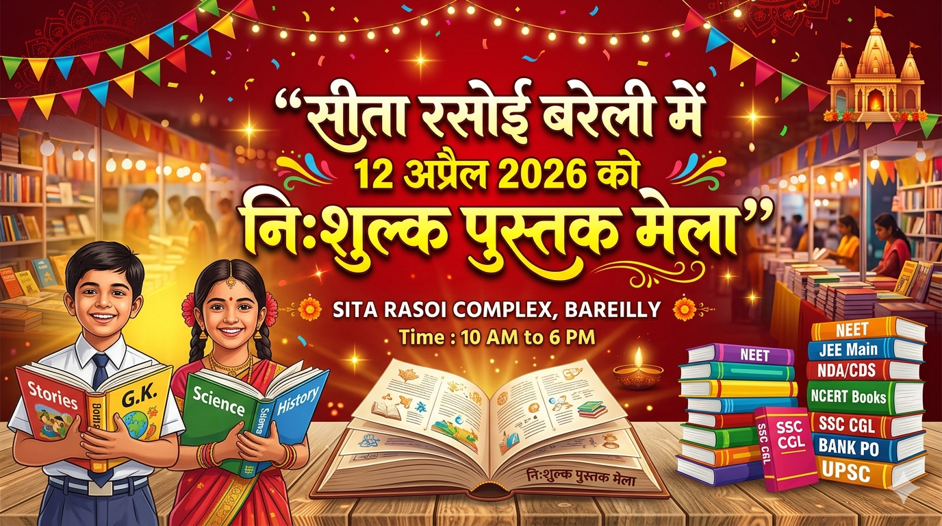 सीता रसोई बरेली में 12 अप्रैल को विशाल निःशुल्क पुस्तक मेला